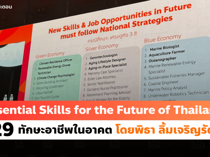 สรุป CTC 2024 หัวข้อ Essential Skills for the Future of Thailand รวม 29 ทักษะอาชีพในอาคต โดยพิธา ลิ้มเจริญรัตน์