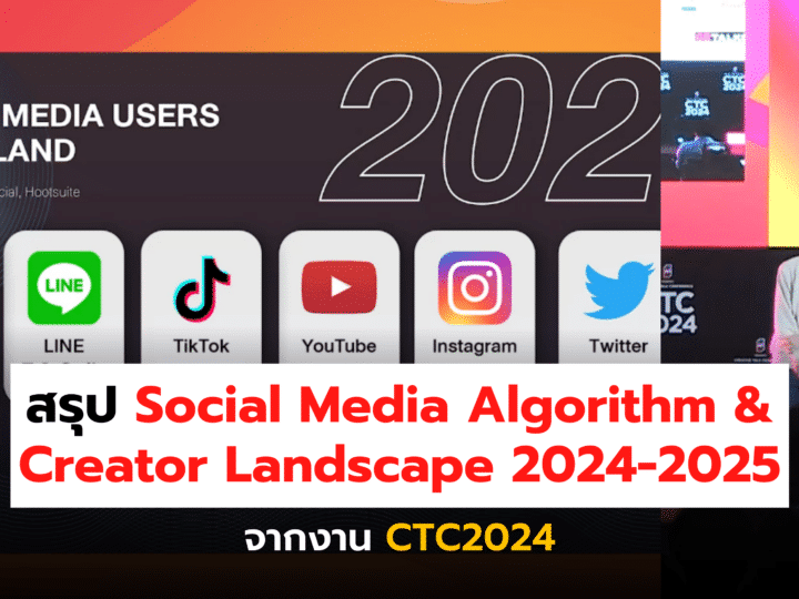 สรุป Social Media Algorithm & Creator Landscape 2024-2025 จากงาน CTC2024