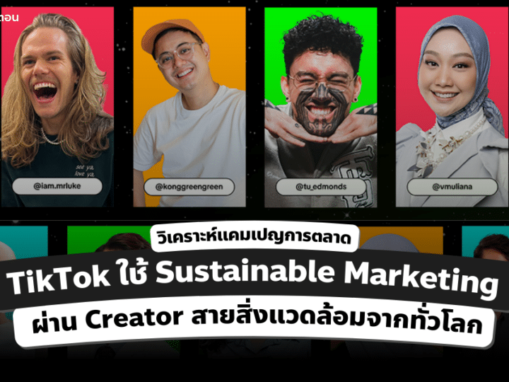 การตลาด TikTok ใช้  Sustainable Marketing ผ่าน Creator สายสิ่งแวดล้อมจากทั่วโลก
