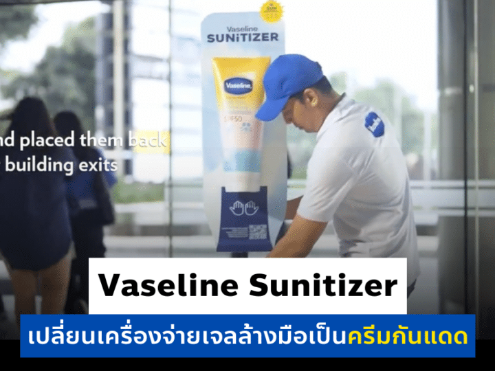 การตลาด Vaseline Sunitizer เปลี่ยนเครื่องจ่ายเจลล้างมือเป็นครีมกันแดด