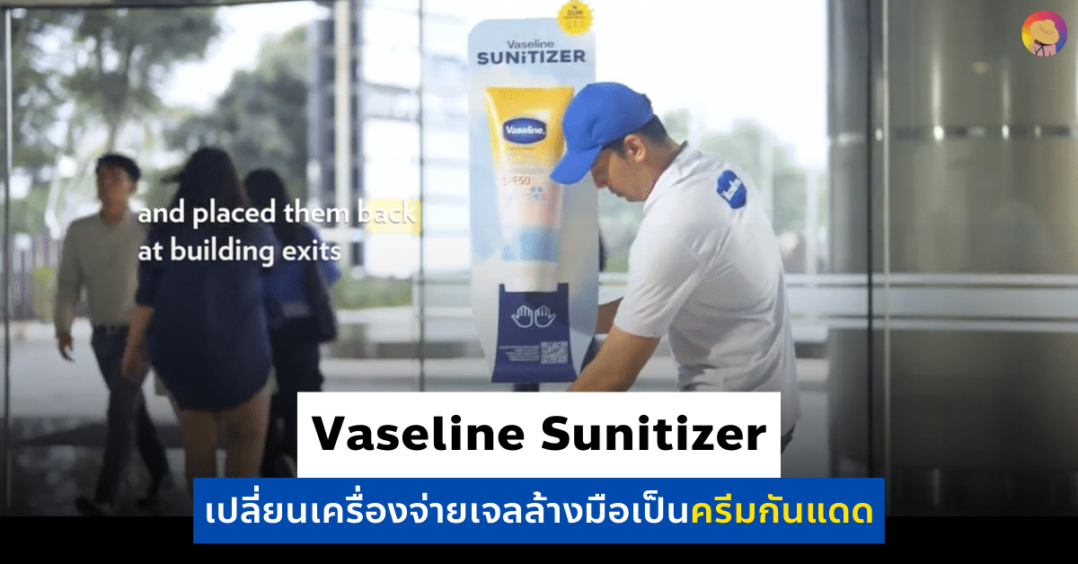 การตลาด Vaseline Sunitizer เปลี่ยนเครื่องจ่ายเจลล้างมือเป็นครีมกันแดด