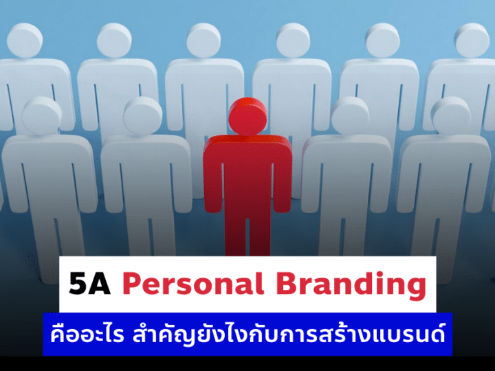 5A Personal Branding คืออะไร สำคัญยังไงกับการสร้างแบรนด์