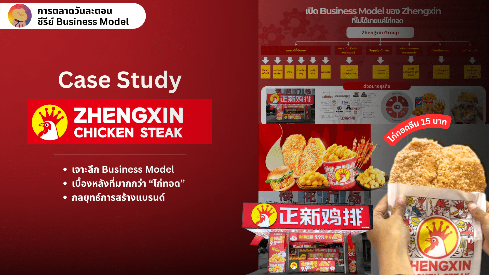 Case Study Business Model Zhengxin Chicken Steak ไก่ทอด เจิ้งซิน