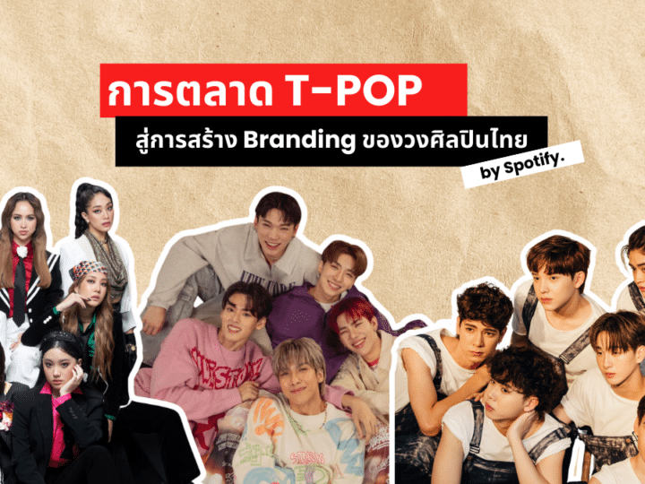 การตลาด T-POP สู่การสร้าง Branding ของวงศิลปินไทย by Spotify
