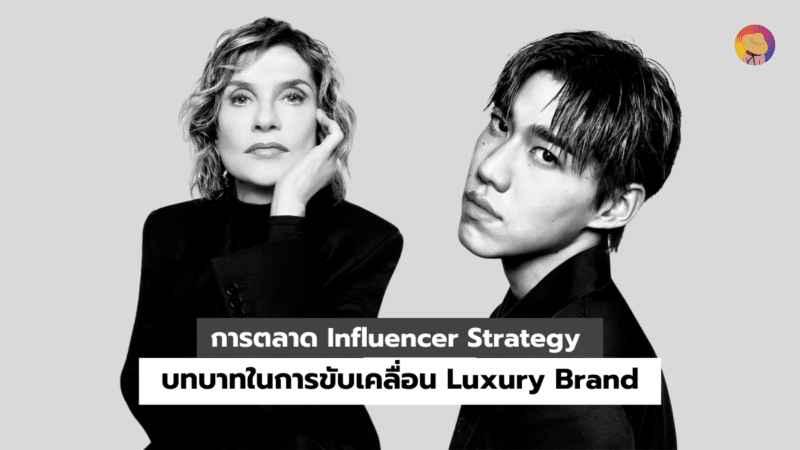 การตลาด Influencer Strategy บทบาทในการขับเคลื่อน Luxury Brand