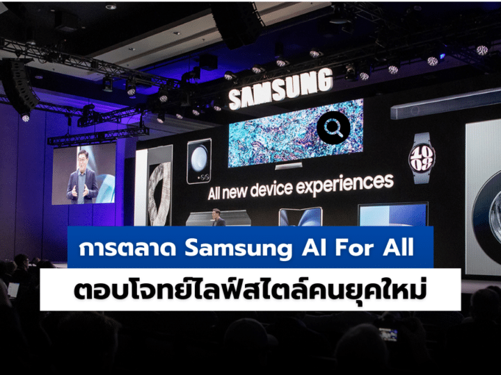 การตลาด Samsung  AI For All ตอบโจทย์ไลฟ์สไตล์คนยุคใหม่