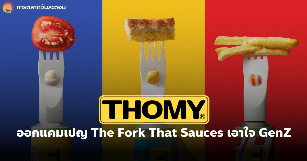 การตลาด Thomy