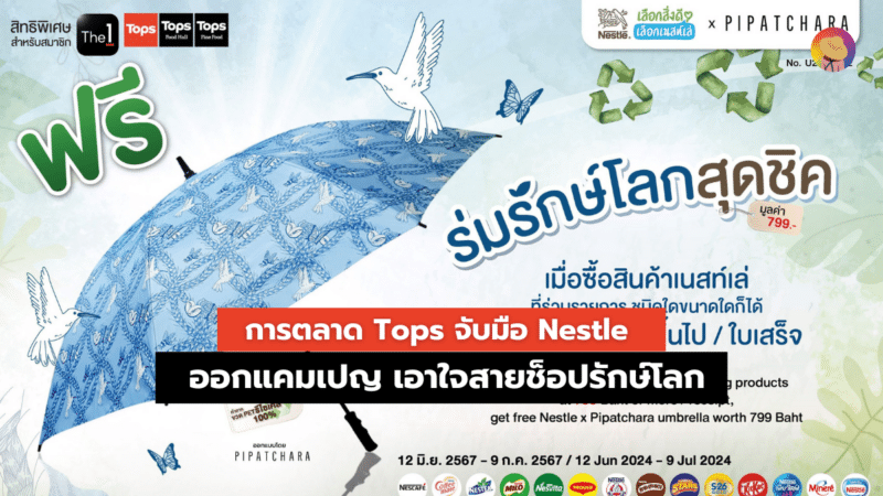 การตลาด Tops จับมือ Nestle ออกแคมเปญเอาใจสายช็อปรักษ์โลก