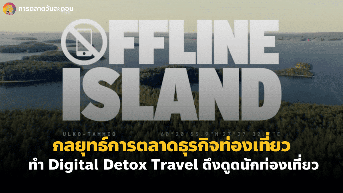 กลยุทธ์การตลาดธุรกิจท่องเที่ยว