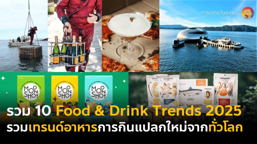 รวม 10 Food & Drink Trends 2025 รวมเทรนด์อาหารและเครื่องดื่มที่กำลังมาแรงทั่วโลก ร้านอาหารแบบไหนมา ธุรกิจอาหารแบบไหนโต