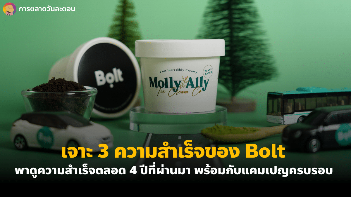 การตลาด Bolt