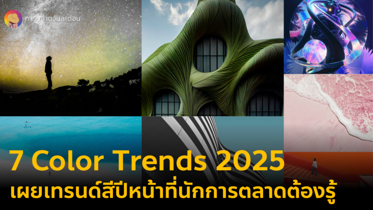 รวม 7 เทรนด์สี Color Trends 2025 จากรายงานเจาะเทรนด์โลก TCDC อัปเดทเทรนด์สีการตลาดที่มีแรงในปีหน้า 2568 กับการตลาดวันละตอน