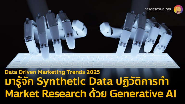 มารู้จัก Synthetic Data ดาต้าใหม่ที่ถูกสร้างจากดาต้าเก่าโดย Generative AI เทรนด์การตลาด 2025 ยกระดับการทำ Market Research และ Consumer Insight