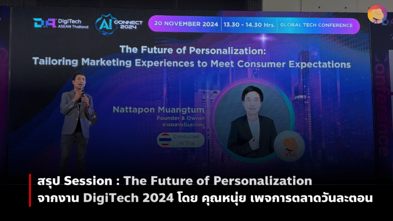 Session-Summary-The-Future-of-Personalization-from-DigiTech-2024.png