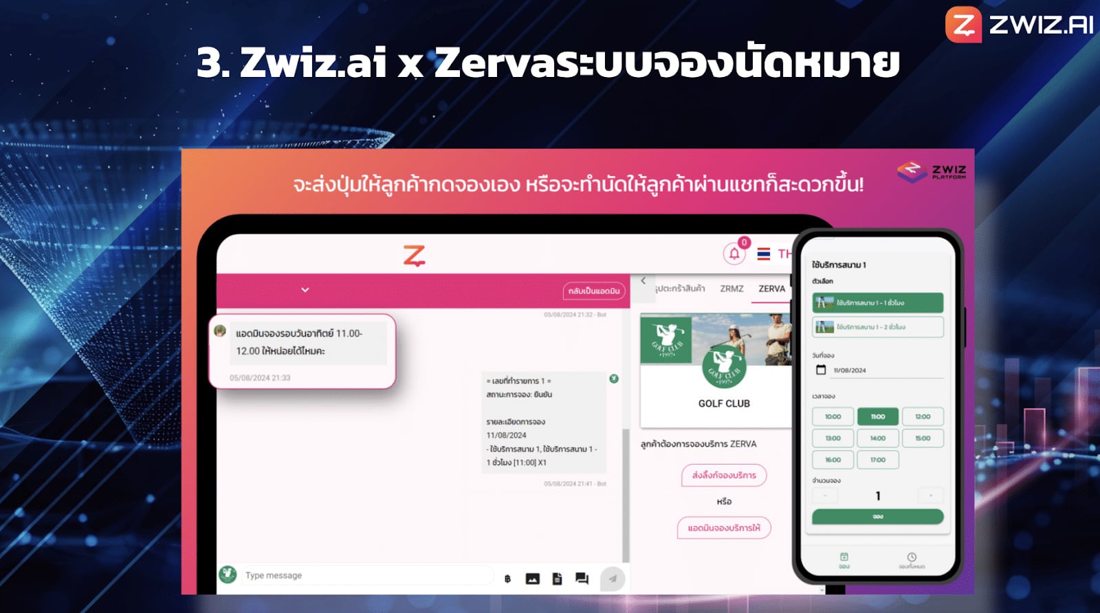ฟีเจอร์ใหม่ ZWIZ.AI Automation