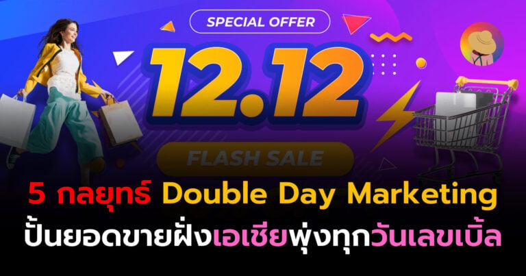 5-strategies-for-double-day-marketing-asia