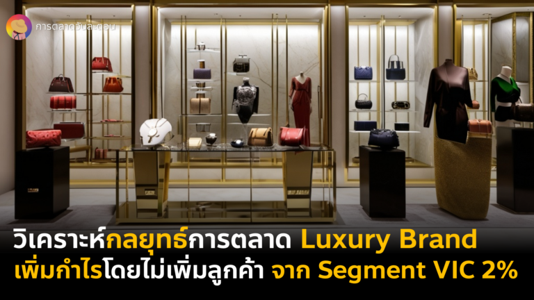 Luxury Marketing Strategy กลยุทธ์การตลาดแบรนด์หรู แบรนด์เนม เน้นเพิ่มกำไรโดยไม่เพิ่มลูกค้า จากกลุ่ม Segment Top 2% Spender ที่เรียกว่า VIC หรือ Very Important Customer