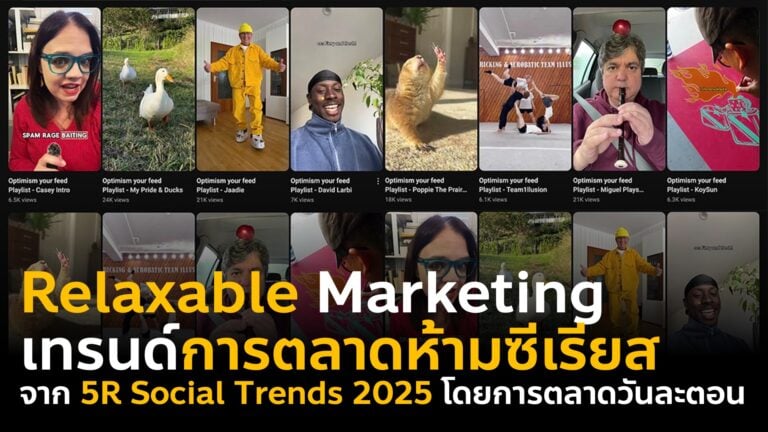 Relaxable Marketing โซเชียลเทรนด์การตลาด Social Media Trends 2025 ห้ามเครียด ห้ามจริงจัง ห้ามแกรม ห้ามดูดีเกินจริง เอาชนะ Algorithm ไปด้วยกัน