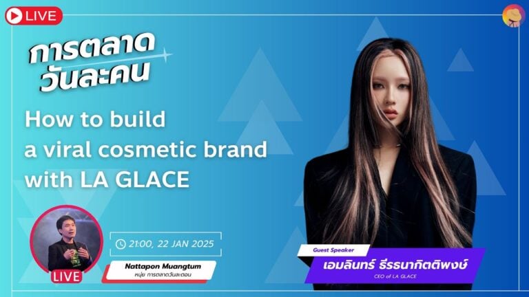 สรุป Live การตลาดวันละคน คุณไอติม เจ้าของแบรนด์ CEO La Glace แบรนด์เครื่องสำอางที่ทำยอดขายหลักร้อยล้านได้ด้วย Product และ Viral Marketing