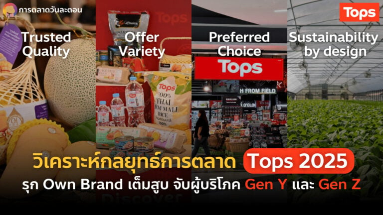 การตลาด Tops 2025