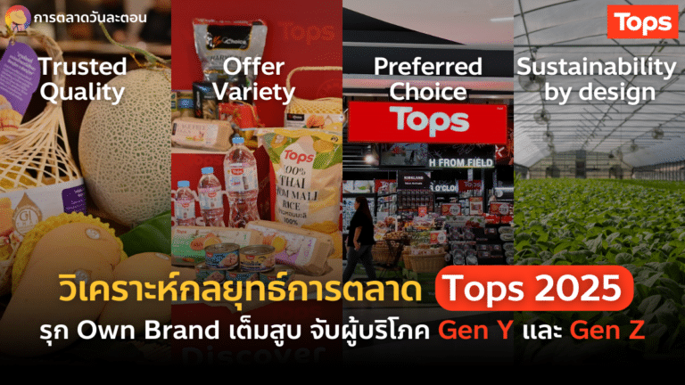 การตลาด Tops 2025
