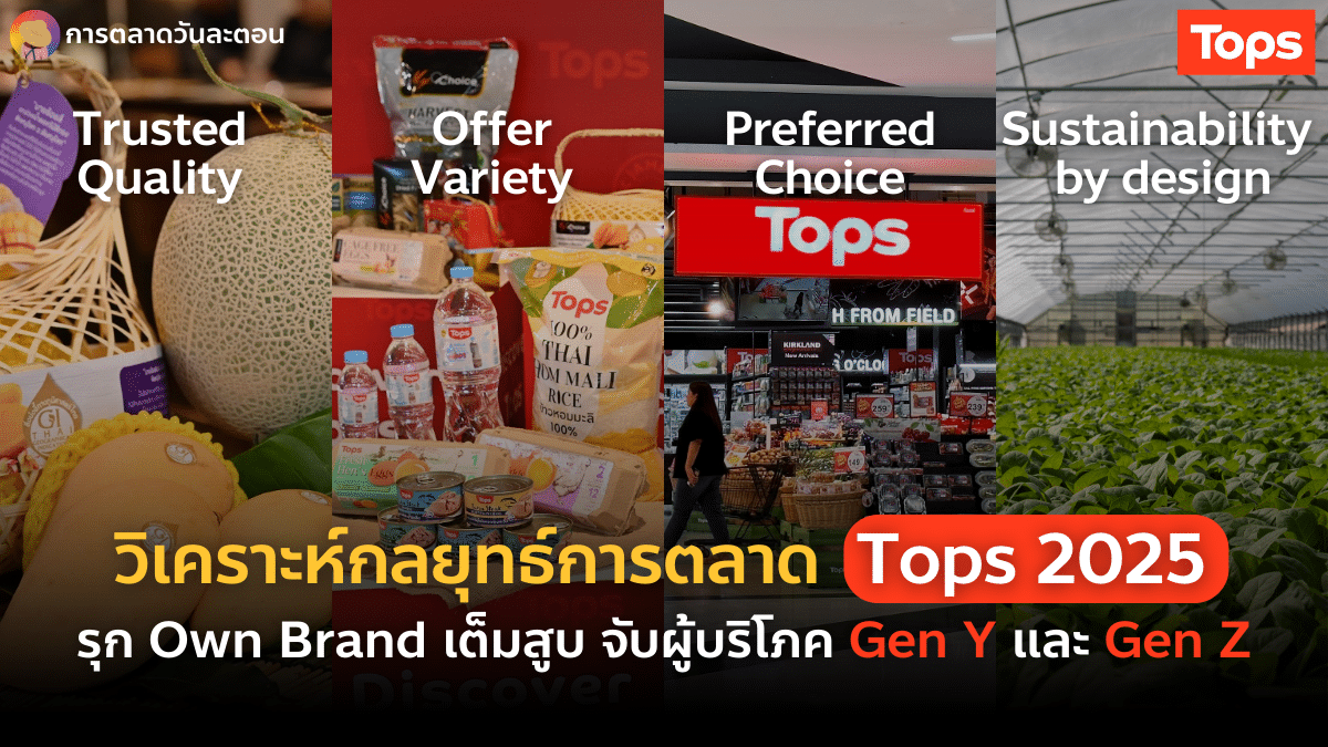 การตลาด Tops 2025
