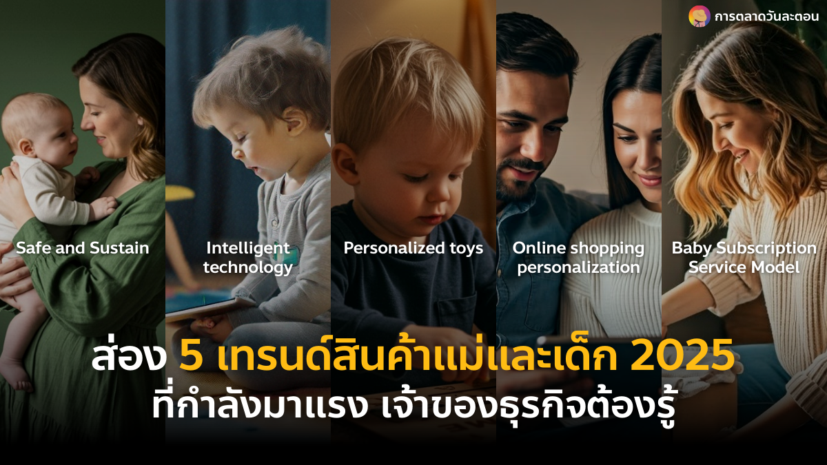 เทรนด์ สินค้าแม่และเด็ก 2025