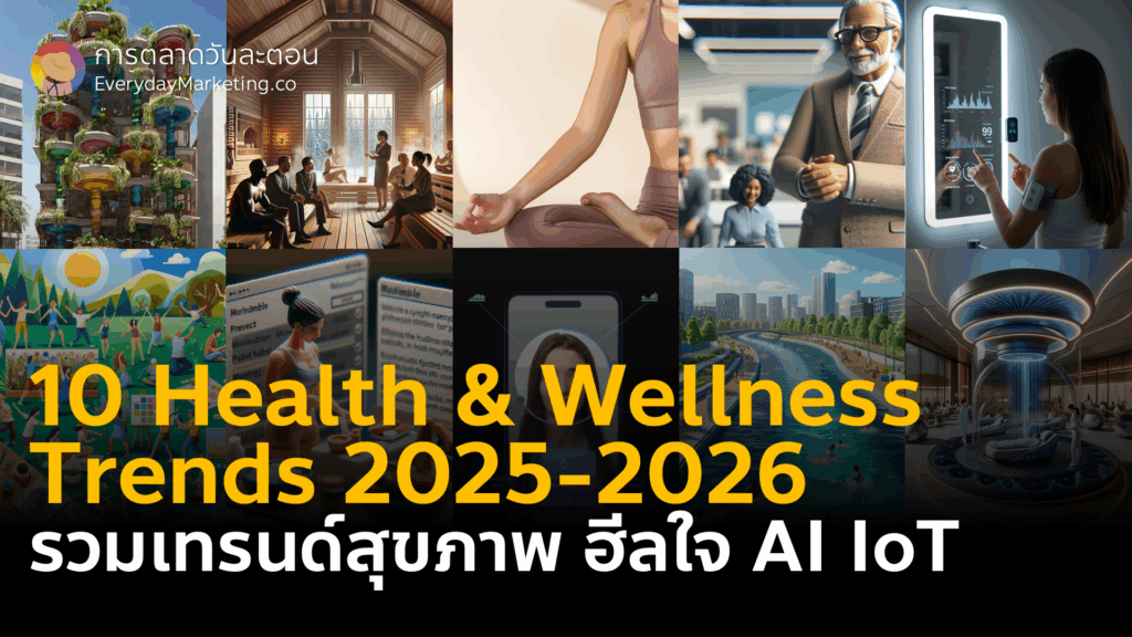 รวม 10 Health & Wellness Trends 2025-2026 เทรนด์สุขภาพกาย สุขภาพใจ การฮีลใจของคนยุคใหม่ที่เต็มไปด้วยความเครียดจาก AI และ IoT