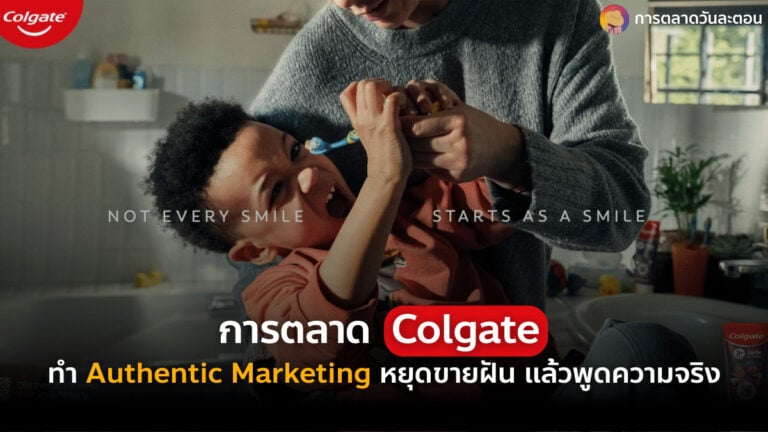 การตลาด Colgate Authentic Marketing