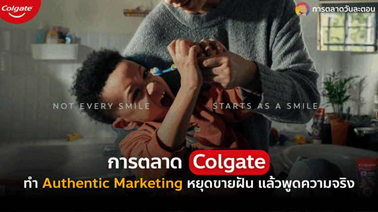 การตลาด Colgate Authentic Marketing