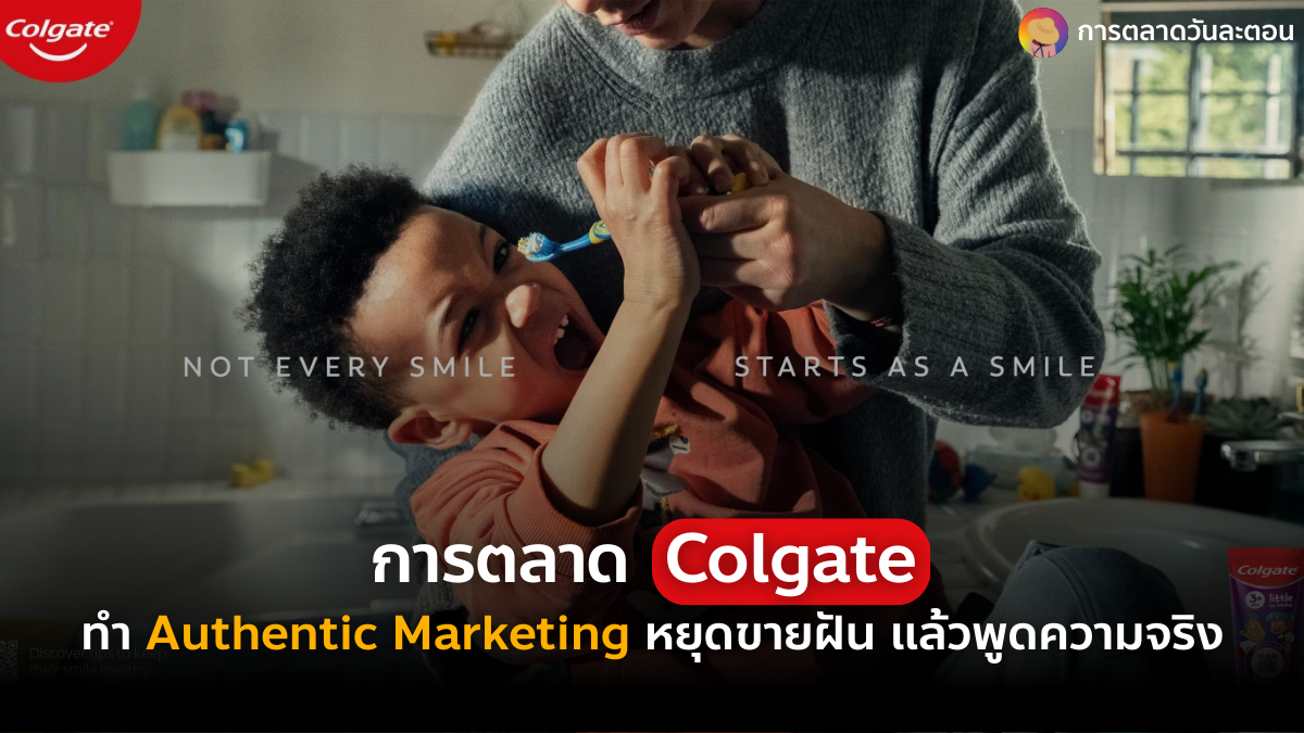 การตลาด Colgate Authentic Marketing