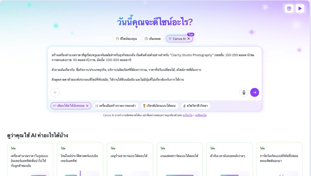 เปลี่ยนไอเดียให้กลายเป็นระบบ Canva AI Code สร้าง Web UI พร้อมระบบคำนวณสำหรับธุรกิจ