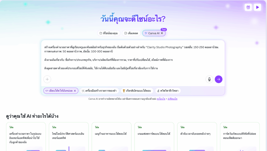 เปลี่ยนไอเดียให้กลายเป็นระบบ Canva AI Code สร้าง Web UI พร้อมระบบคำนวณสำหรับธุรกิจ