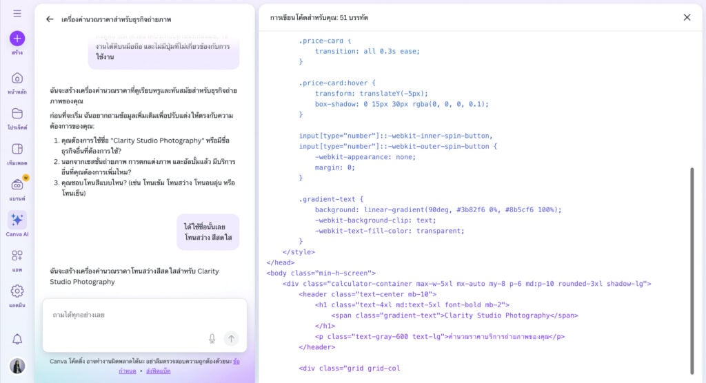 เปลี่ยนไอเดียให้กลายเป็นระบบ Canva AI Code สร้าง Web UI พร้อมระบบคำนวณสำหรับธุรกิจ