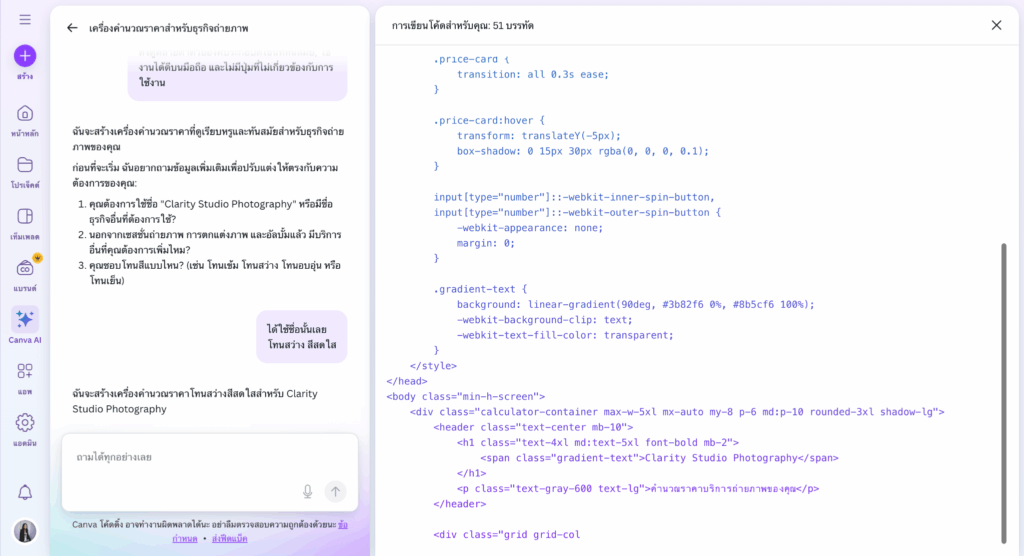 เปลี่ยนไอเดียให้กลายเป็นระบบ Canva AI Code สร้าง Web UI พร้อมระบบคำนวณสำหรับธุรกิจ
