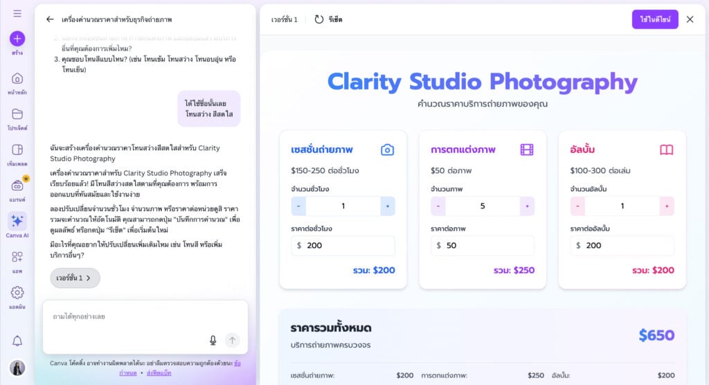 เปลี่ยนไอเดียให้กลายเป็นระบบ Canva AI Code สร้าง Web UI พร้อมระบบคำนวณสำหรับธุรกิจ