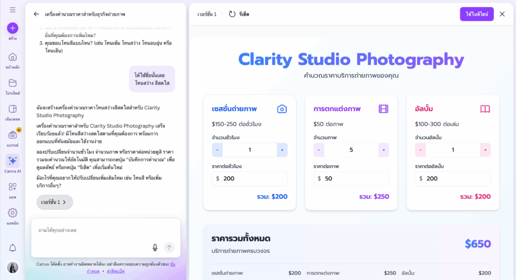 เปลี่ยนไอเดียให้กลายเป็นระบบ Canva AI Code สร้าง Web UI พร้อมระบบคำนวณสำหรับธุรกิจ