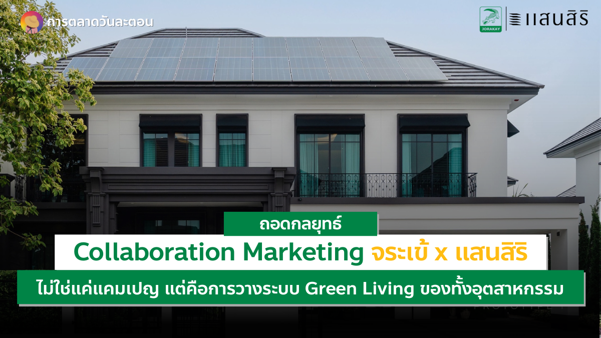 Collaboration Marketing จระเข้ แสนสิริ