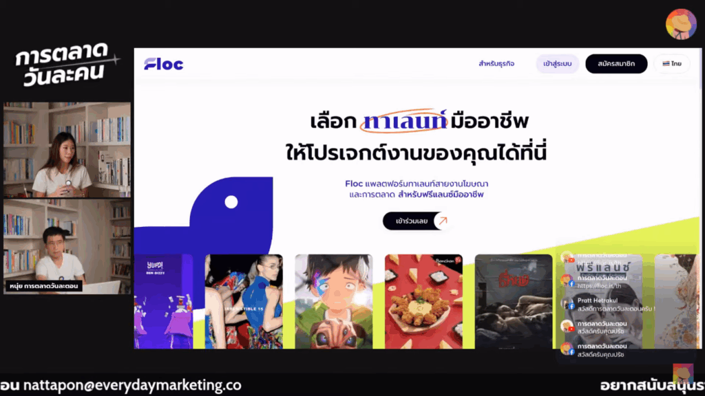 Floc เลือกทาเลนท์มืออาชีพให้โปรเจกต์งานของคุณได้ที่นี่