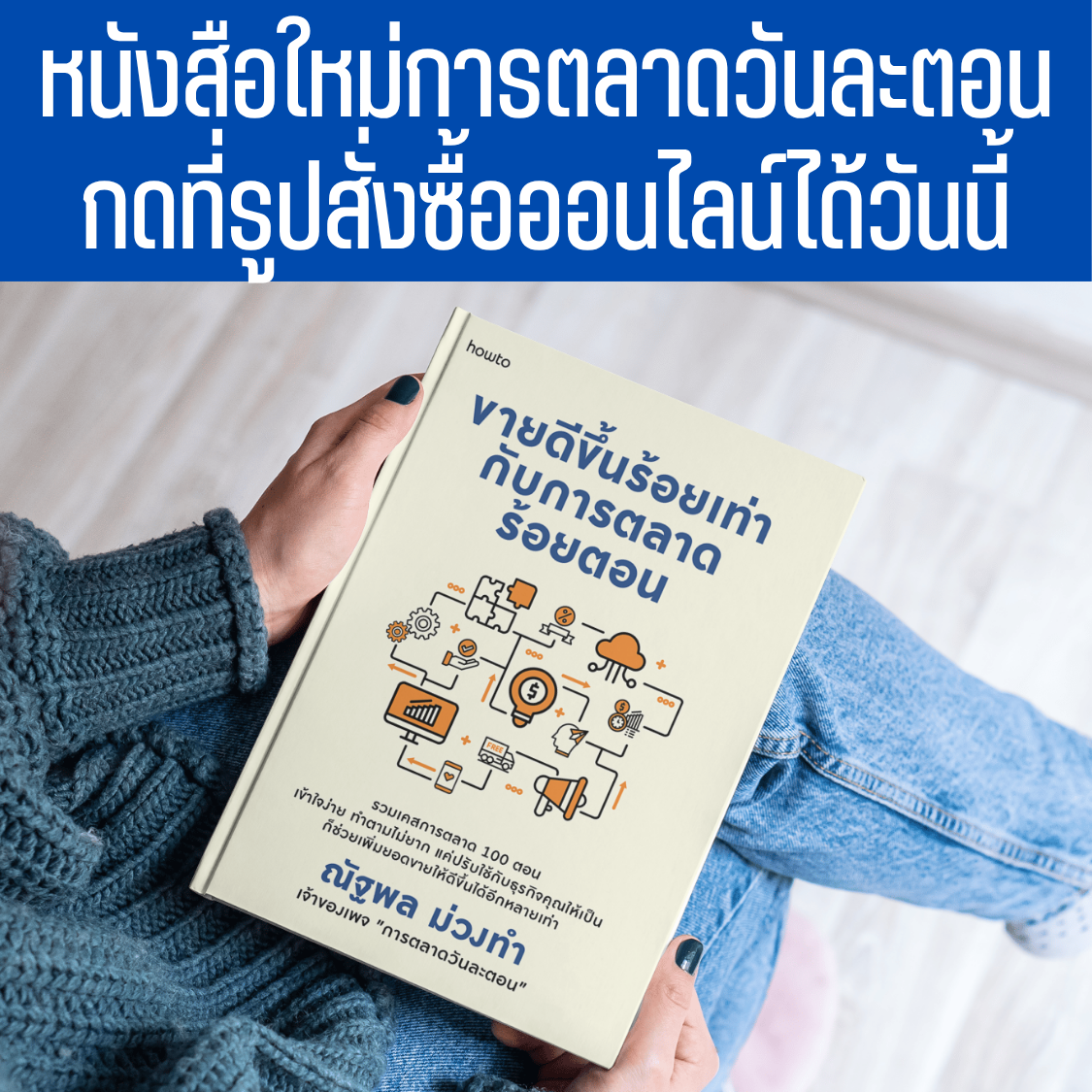 หนังสือใหม่การตลาดวันละตอน ขายดีขึ้นร้อยเท่ากับการตลาดร้อยตอน