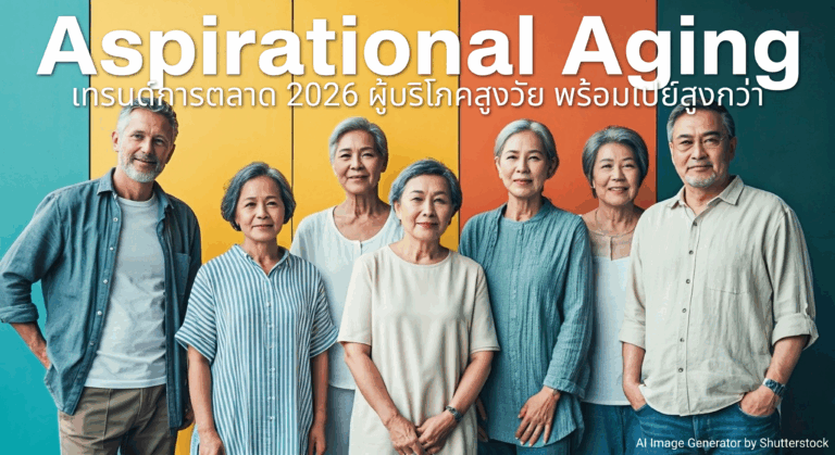 Marketing Trends 2026: Aspirational Aging เทรนด์ผู้บริโภคสูงวัยที่มีความต้องการสูง และพร้อมจ่ายได้สูงกว่าคนหนุ่มสาว กลุ่มเป้าหมายการตลาดใหม่