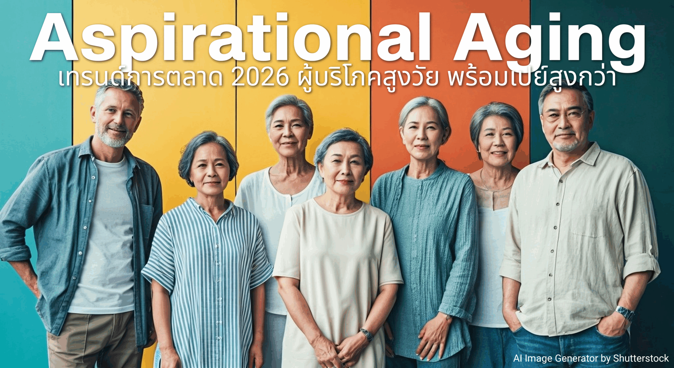 Marketing Trends 2026: Aspirational Aging เทรนด์ผู้บริโภคสูงวัยที่มีความต้องการสูง และพร้อมจ่ายได้สูงกว่าคนหนุ่มสาว กลุ่มเป้าหมายการตลาดใหม่