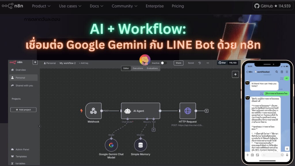 Line Bot Webhook Workflow AI Workflow: เชื่อมต่อ Google Gemini กับ LINE Bot ด้วย n8n