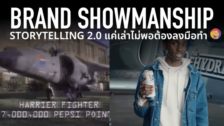 เทรนด์การตลาด Brand Showmanship หรือ Storytelling 2.0 เมื่อการเล่าเรื่องแบบเดิมไม่ตอบโจทย์ และสูตรสำเร็จการตลาดเดิมน่าเบื่อสำหรับผู้บริโภค