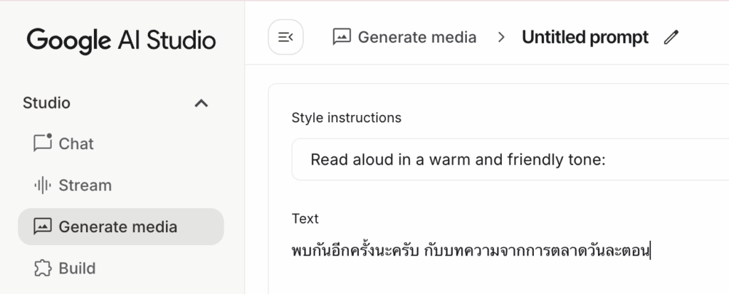 AI สร้างเสียง Text to speech ด้วย Google AI Studio
