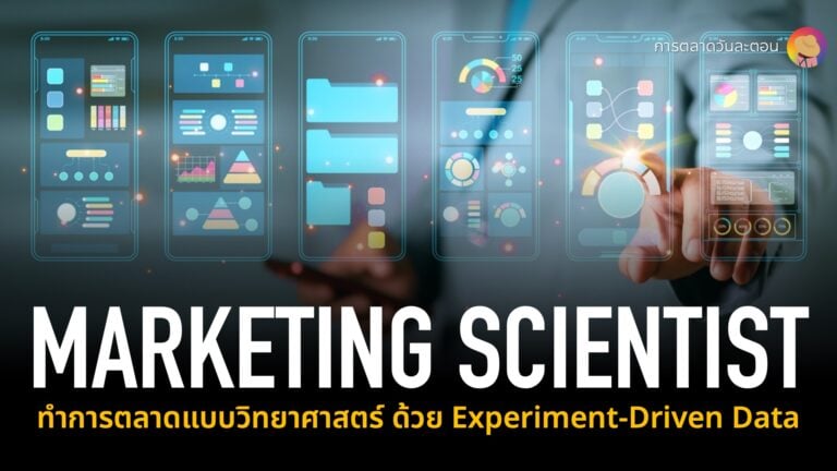 Marketing Scientist ทำการตลาดแบบวิทยาศาสตร์ด้วย Experiment Driven Data ผ่านเครื่องมือ A/B Test ที่นักการตลาดคุ้นเคย และวางกรอบการทดลอง