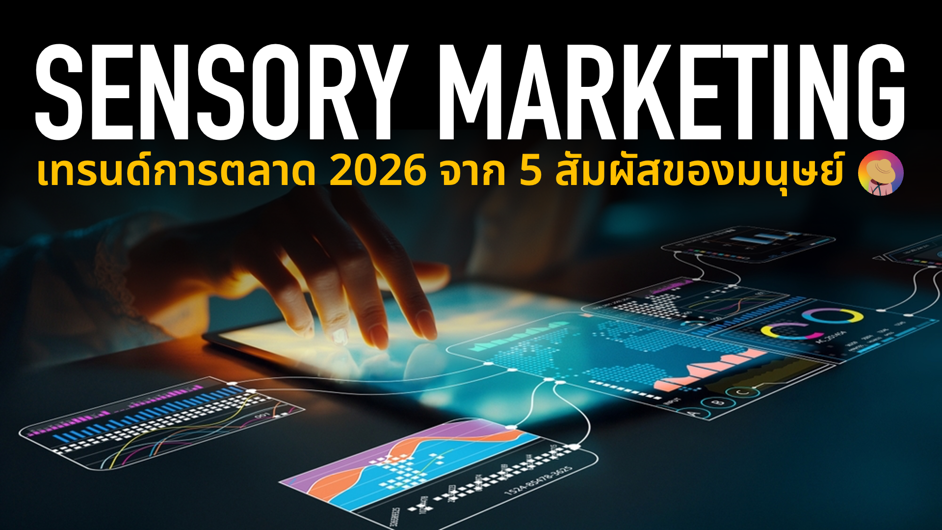 Sensory Storytelling เทรนด์การตลาด Digital Marketing Trends 2026 เล่าเรื่องแบบเดิมไม่พอต้องเล่าผ่านสัมผัสทั้ง 5 หรือ Experience Marketing 2.0