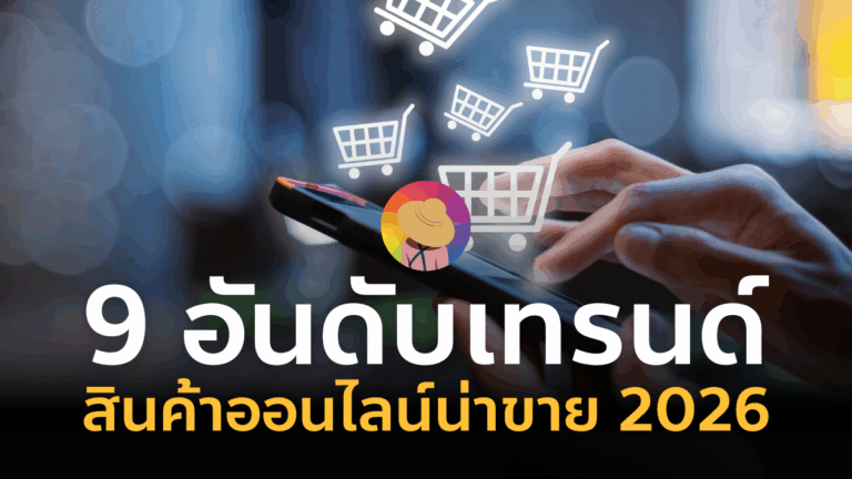 เทรนด์ ขายของออนไลน์ 2026 อะไรดี