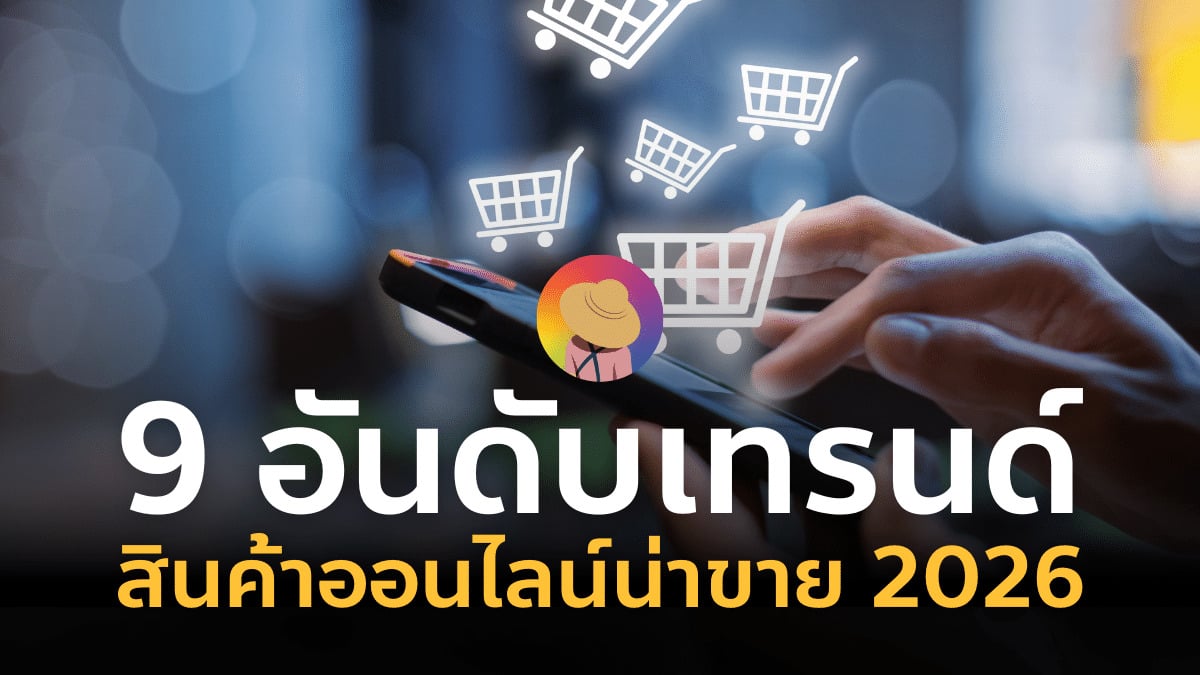 เทรนด์ ขายของออนไลน์ 2026 อะไรดี