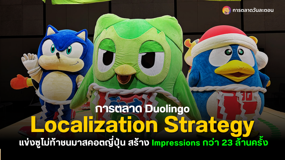 การตลาด Duolingo